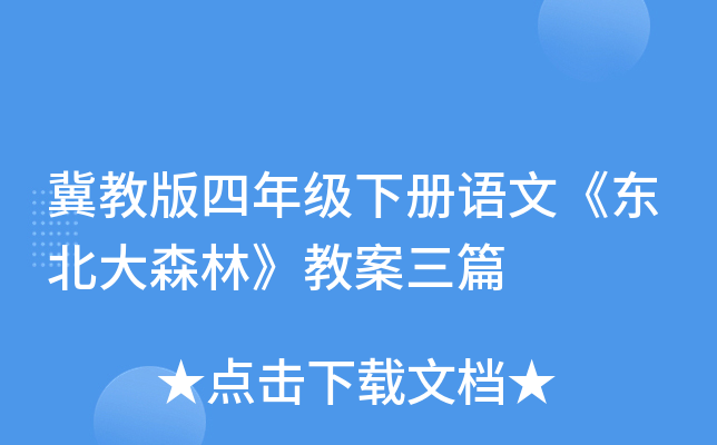 冀教版四年级下册语文《东北大森林》教案三篇