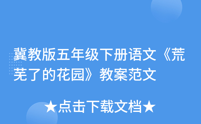 冀教版五年级下册语文《荒芜了的花园》教案范文