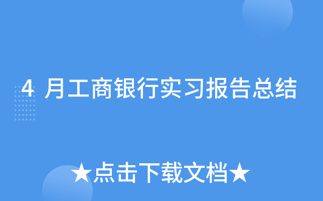 4月工商银行实习报告总结