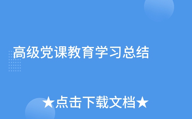 高级党课教育开云kaiyun(中国)习总结
