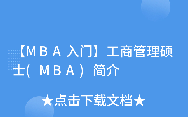 MBAT̹Tʿ(MBA)(jin)