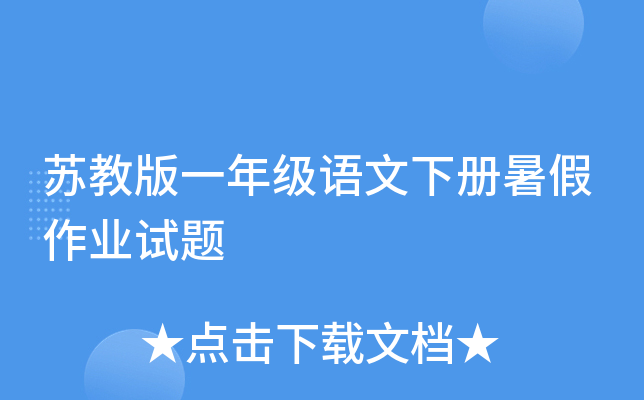 苏教版一年级语文下册暑假作业试题