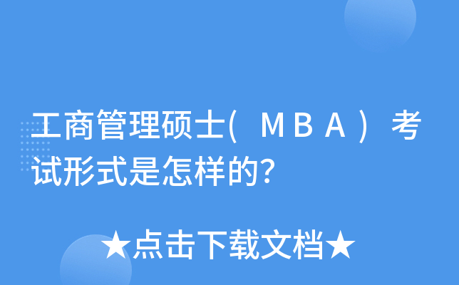 ̹Tʿ(MBA)ԇʽӵ
