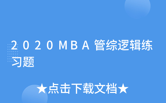 2020MBA管综逻辑练习题