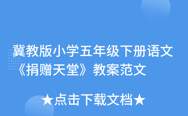 冀教版小开云kaiyun(中国)五年级下册语文《捐赠天堂》教案范文