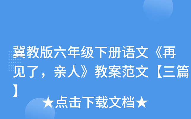 冀教版六年级下册语文《再见了，亲人》教案范文【三篇】