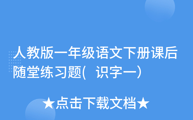 人教版一年级语文下册课后随堂练习题(识字一）