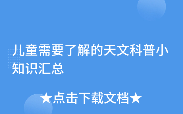 儿童需要了解的天文科普小知识汇总