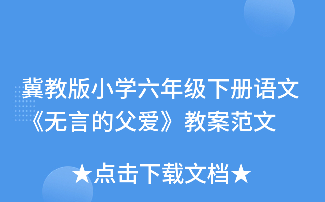 冀教版小开云kaiyun(中国)六年级下册语文《无言的父爱》教案范文