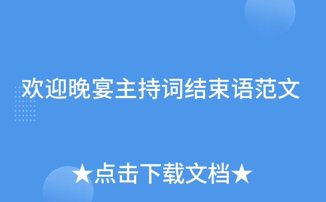 欢迎晚宴主持词结束语范文
