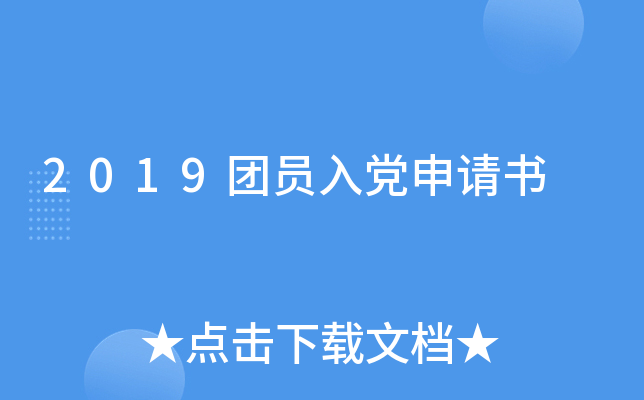 2019团员入党申请书