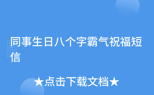 同事生日八个字霸气祝福短信