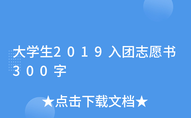 大开云kaiyun(中国)生2019入团志愿书300字