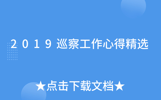 2019巡察工作心得精选