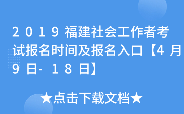 2019福建社会工作者考试报名时间及报名入口【4月9日-18日】