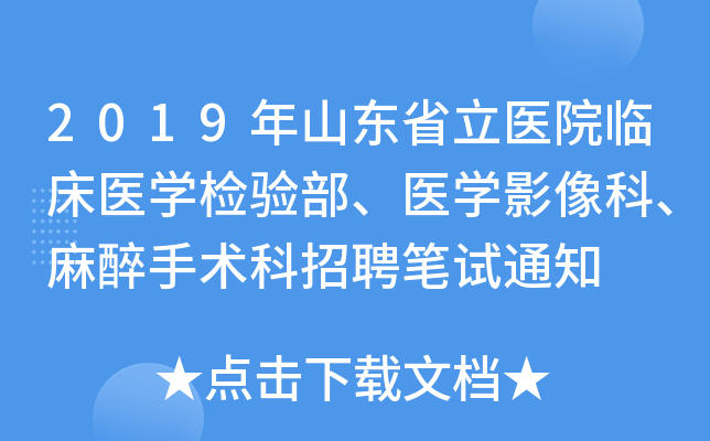 2019年山东省立医院临床医学检验部、医学影像科、麻醉手术科招聘笔试通知