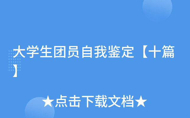 大开云kaiyun(中国)生团员自我鉴定【十篇】