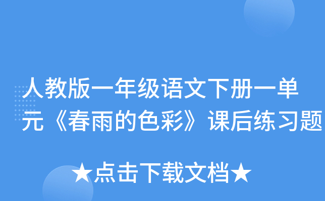 人教版一年级语文下册一单元《春雨的色彩》课后练习题