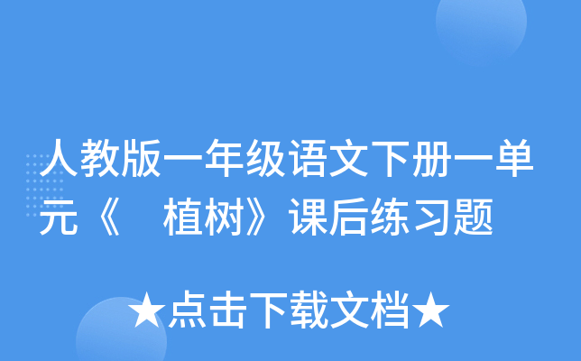 人教版一年级语文下册一单元《 植树》课后练习题