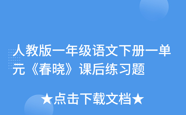 人教版一年级语文下册一单元《春晓》课后练习题