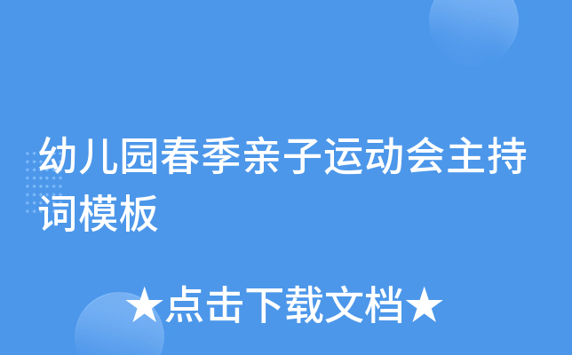 幼儿园春季亲子运动会主持词模板