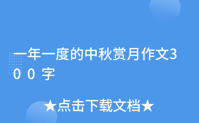 一年一度的中秋赏月作文300字