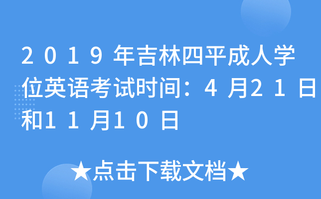 2019꼪ƽˌW(xu)λӢZԇr(sh)g421պ1110