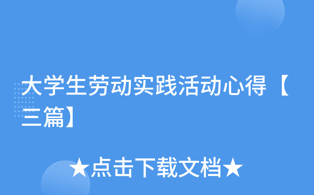 大开云kaiyun(中国)生劳动实践活动心得【三篇】