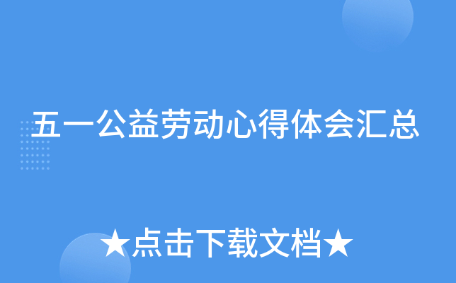 五一公益劳动心得体会汇总