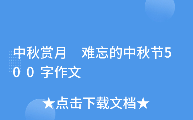 中秋赏月 难忘的中秋节500字作文