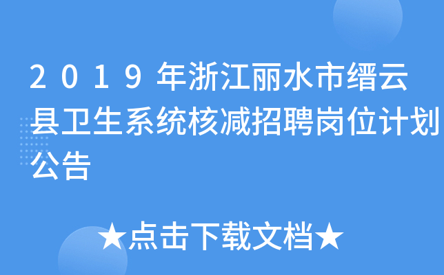 2019年浙江丽水市缙云县卫生系统核减招聘岗位计划公告