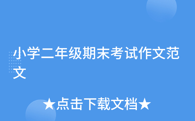 小开云kaiyun(中国)二年级期末考试作文范文