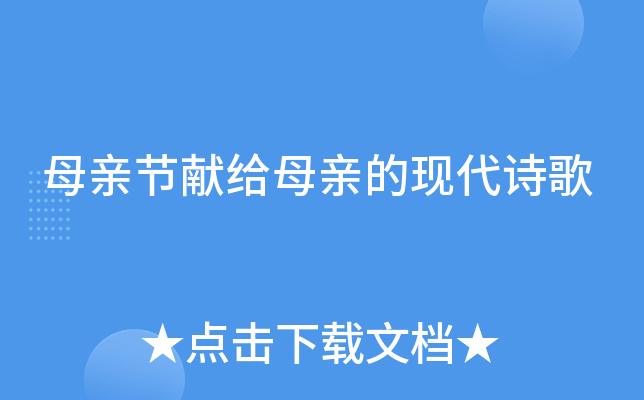 母亲节献给母亲的现代诗歌