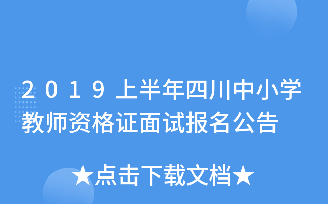 2019上半年四川中小开云kaiyun(中国)教师资格证面试报名公告