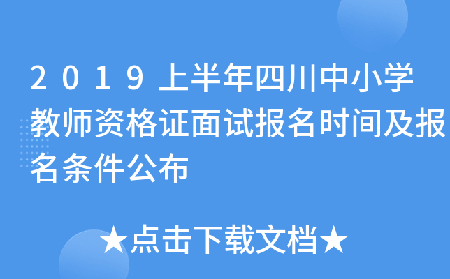 2019上半年四川中小开云kaiyun(中国)教师资格证面试报名时间及报名条件公布