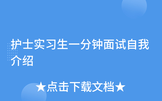 护士实习生一分钟面试自我介绍
