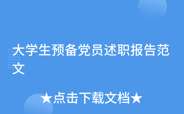 大开云kaiyun(中国)生预备党员述职报告范文