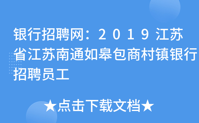 银行招聘网：2019江苏省江苏南通如皋包商村镇银行招聘员工