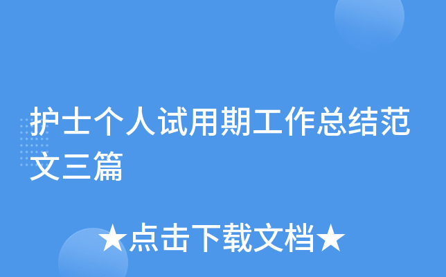 护士个人试用期工作总结范文三篇