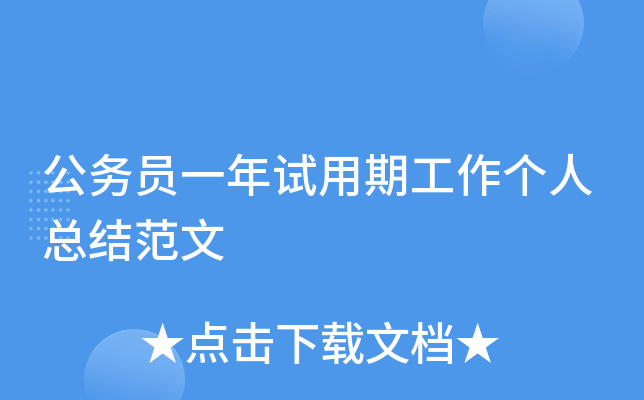 公务员一年试用期工作个人总结范文