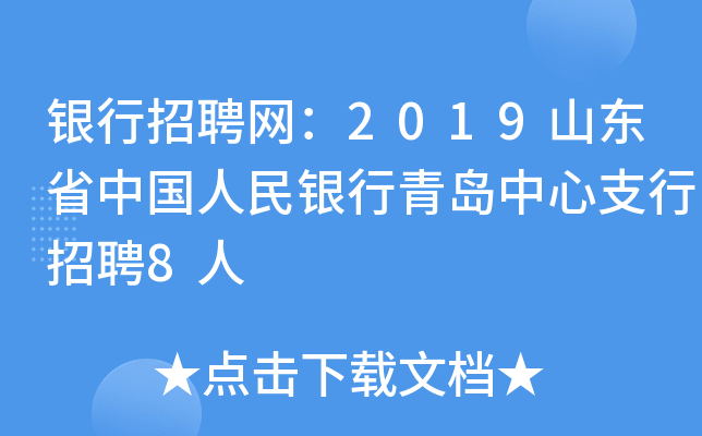 银行招聘网：2019山东省中国人民银行青岛中心支行招聘8人
