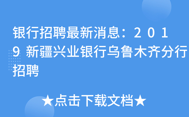 银行招聘最新消息：2019新疆兴业银行乌鲁木齐分行招聘