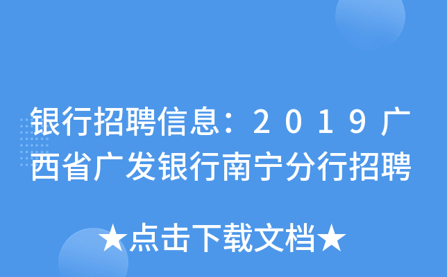 银行招聘信息：2019广西省广发银行南宁分行招聘