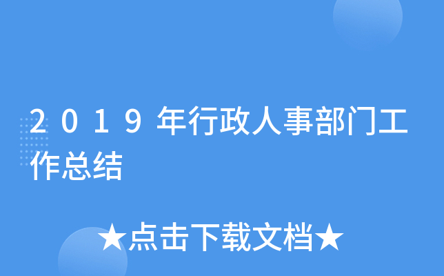 2019年行政人事部门工作总结