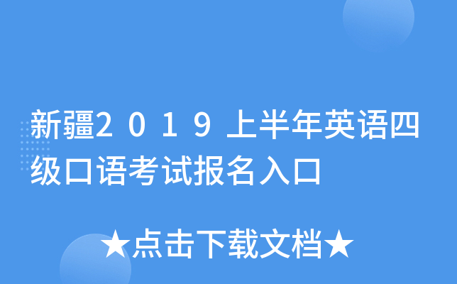 新疆2019上半年英语四级口语考试报名入口