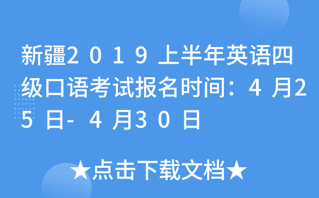 新疆2019上半年英语四级口语考试报名时间：4月25日-4月30日