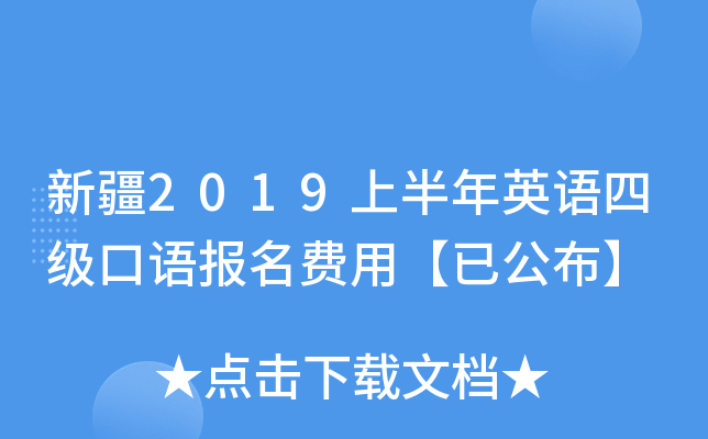 新疆2019上半年英语四级口语报名费用【已公布】
