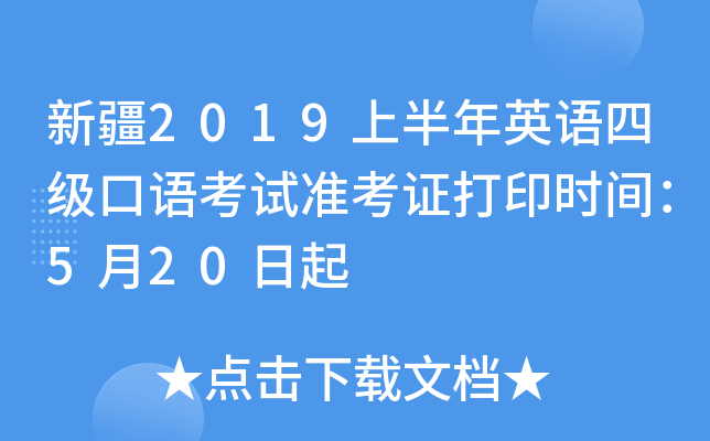 新疆2019上半年英语四级口语考试准考证打印时间：5月20日起