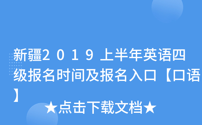 新疆2019上半年英语四级报名时间及报名入口【口语】
