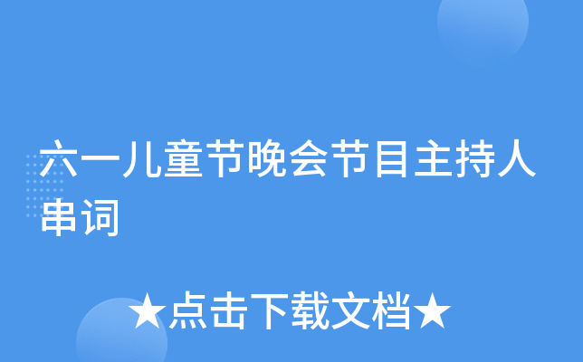 六一儿童节晚会节目主持人串词